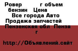 Ровер 200 1995г объем 1.6 бензин › Цена ­ 1 000 - Все города Авто » Продажа запчастей   . Пензенская обл.,Пенза г.